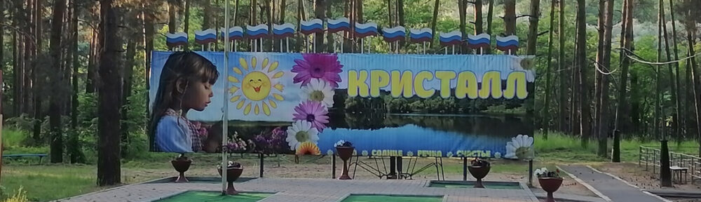 Детский оздоровительный лагерь "Кристалл"