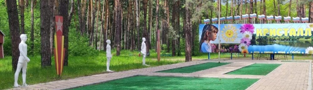 Детский оздоровительный лагерь "Кристалл"